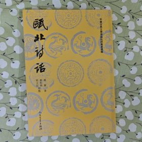 瓯北诗话 / 中国古典文学理论批评专著选辑 [清] 赵翼 著 霍松林 胡主佑 校点 人民文学出版社 正版现货 实物拍照