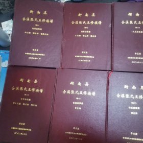 衡南县合溪张氏五修族谱(全八卷)《创新篇:文史篇:仁和敬公房:胜德秀公房:鼎公房:宰公房:元公房:宗叙祁公派》