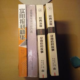 经典头版及背后的故事（上下）+实用报刊精华（封面折痕）+全国青年报刊佳作选 1988年一版一印（共四册合售）