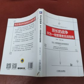 班长的战争：华为一线管理者实战指南