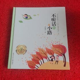 "呵护纯美童心·中国儿童诗绘本"丛书 《不听话的小路》