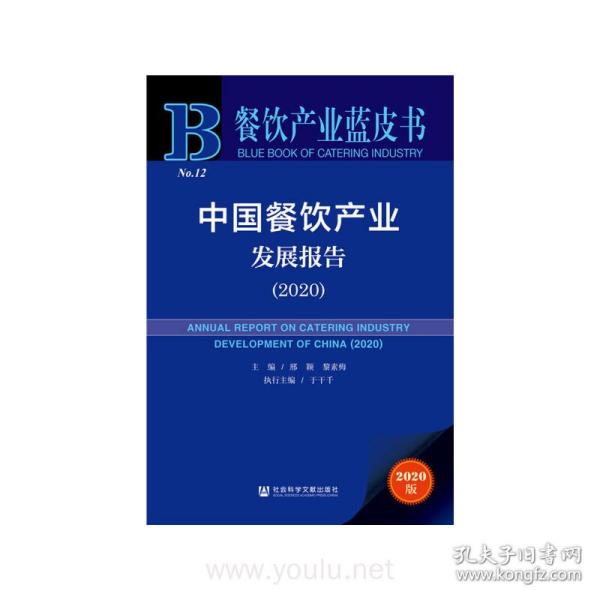餐饮产业蓝皮书：中国餐饮产业发展报告（2020）