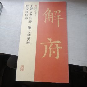 西安碑林名碑精粹：王荣夫妻墓志·解方保墓志·范安贵墓志（干净丿