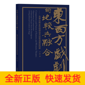 東西方戲劇的比較與融合——從舞臺(tái)假定性的創(chuàng)造看民族戲劇的構(gòu)建