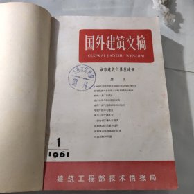 国外建筑文摘-城市建设与房屋建筑1961年1至12期