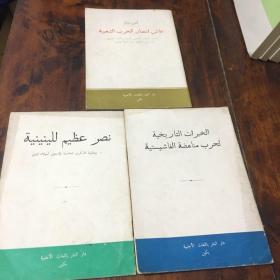 阿拉伯语：反法西斯战争的历史经验、列宁主义的伟大胜利、林彪：人民战争胜利万岁（三册）