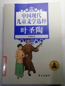 中国现代儿童文学选粹. 叶圣陶