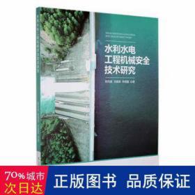 水利水电工程机械安全技术研究 建筑设备 陈凤振，刘德荣，朱明磊 新华正版