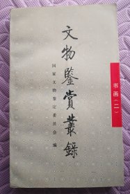 文物鉴赏从录: 书画.二