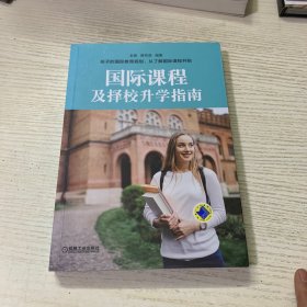 国际课程及择校升学指南