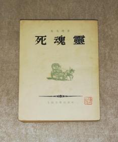 死魂灵（老版本1954年）上海文化出版社（海量精美插页）
