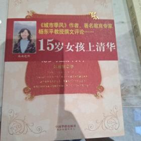 快乐女孩成长笔记：15岁考上清华大学