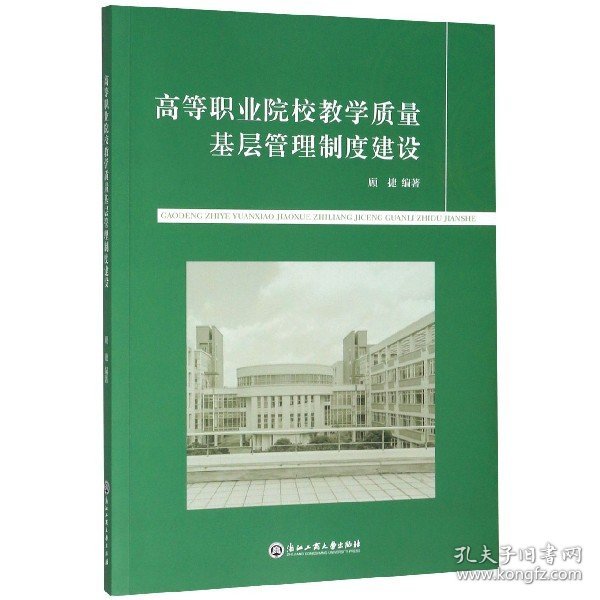 高等职业院校教学质量基层管理制度建设