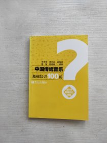 中国传统音乐基础知识100问：音乐学基础知识问答