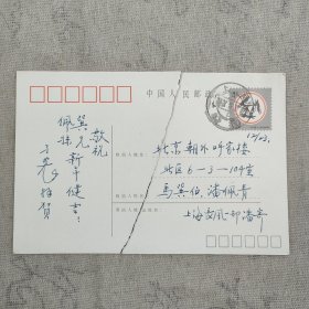 J11-56著名学者马巽旧藏：著名导演、话剧编剧 潘孑农 贺年明信片一枚(品如图 被撕裂成2份)