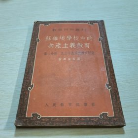 苏维埃学校中的共产主义教育 第二分册