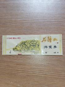 早期门券  游览券 塑料票：江西 湖口 石钟山 游览券 横版