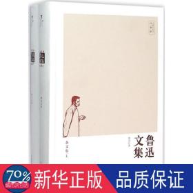 鲁迅文集:杂文卷 杂文 鲁迅