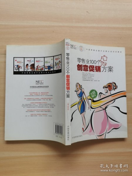 中国零售业提升业绩必选培训教材：零售业100个创意促销方案