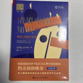 情境中的知识：表征、社群与文化（当代西方社会心理学名著译丛）