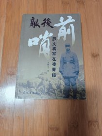 敌后前哨-罗文将军在凌青绥