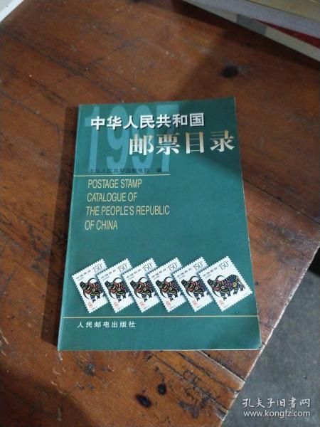 中华人民共和国邮票目录.1997年版