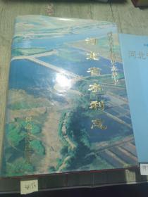 河北省水利志
1996年一版一印