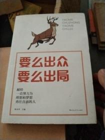 要么出众，要么出局