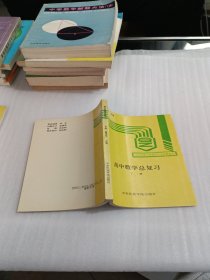 高中数学总复习 下册