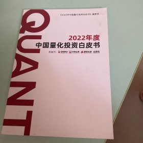 2022年度中国量化投资白皮书