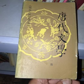 唐代文学（第一期）