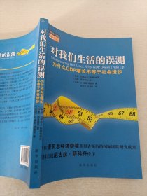 对我们生活的误测：为什么GDP增长不等于社会进步