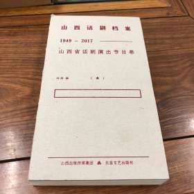 山西话剧档案（1949-2017）