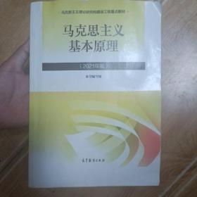 马克思主义基本原理2021年版新版（内有笔记）