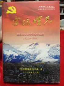 雪域曙光(红军长征过甘南资料汇编)‘1935-1936   精装本