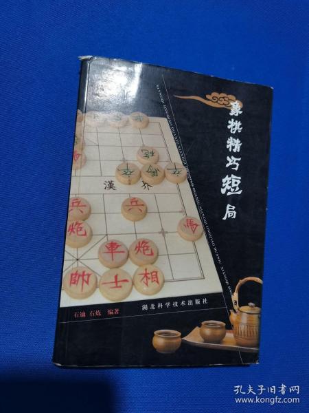 象棋精巧短局