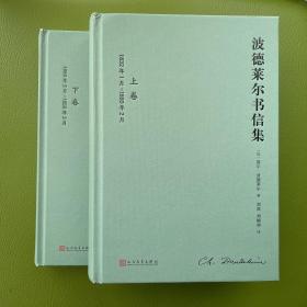 波德莱尔书信集（全2卷）（1460余封书信，展开“恶之花”诗人的一生，是波德莱尔研究和阅读的第一