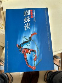 蜘蛛侠：世界连环画漫画经典大系