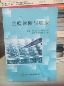 实验诊断与临床
