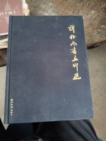 谭振飞书法印选（签名本）