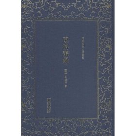 東游叢錄(清)吳汝綸朝華出版社9787505443129全新正版