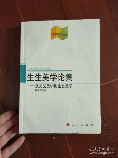 文艺美学研究丛书·生生美学论集：从文艺美学到生态美学