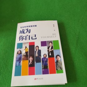 与女科学家面对面：成为你自己 签名本