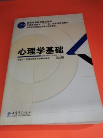 孔夫子旧书网--普通高等教育精品教材：心理学基础