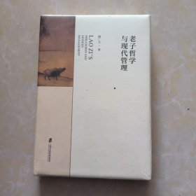 老子哲学与现代管理（未拆封）