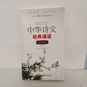 中华诗文经典诵读（初中篇2 八年级）