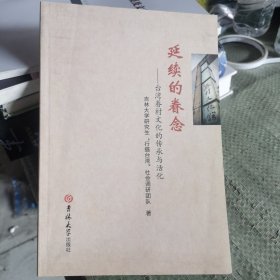 延續(xù)的眷念臺(tái)灣著村文化的傳承與活化