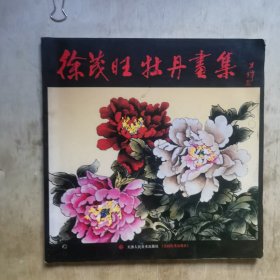 徐茂旺牡丹画集