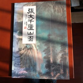张大千庐山图