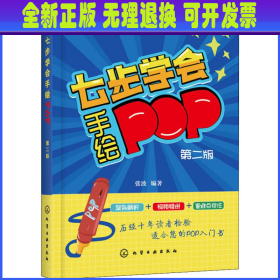 七步学会手绘POP(第二版)